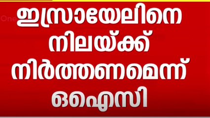 ഇസ്രായേലിനെ നിലയ്ക്ക് നിർത്തണമെന്ന് ഒഐസി; അറബ്- ഇസ്ലാമിക് ഉച്ചക്കോടി നാളെ ...