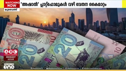 ശമ്പളകൈമാറ്റ സംവിധാനം ശക്തിപ്പെടുത്താൻ കുവൈത്ത്...