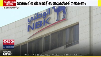 'ദൈനംദിന റിപ്പോർട്ട് ബാങ്കുകൾക്ക് നൽകണം'; കുവൈത്തിലെ ബാങ്കുകൾക്ക് പുതിയ നിയന്ത്രണം...