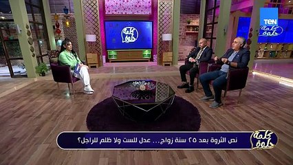 حق الزوجة في نص الثروة بعد 25 سنة زواج.. هل هو عدل للست ولا ظلم للراجل؟!