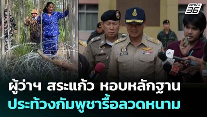 ผู้ว่าฯ สระแก้ว หอบหลักฐานประท้วงกัมพูชารื้อลวดหนาม | จับข่าวคุย | 17 ก.ย. 68