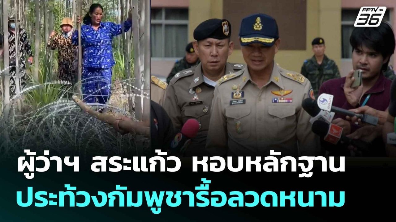 ผู้ว่าฯ สระแก้ว หอบหลักฐานประท้วงกัมพูชารื้อลวดหนาม | จับข่าวคุย | 17 ก.ย. 68