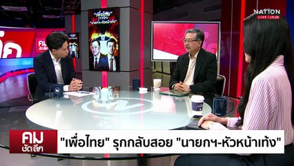 ถามจุดยืน “เพื่อไทย“ ใช้นิติสงครามล้มรัฐบาล | รายการคมชัดลึก | 17 ก.ย. 68 | PART 2