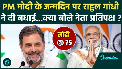 PM Modi 75th Birthday : Rahul Gandhi ने PM Modi को जन्मदिन की बधाईं, क्या कहा ? | वनइंडिया हिंदी