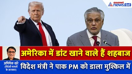 डोनाल्ड ट्रंप से भयानक डांट खाने वाले हैं पाकिस्तानी PM शहबाज शरीफ, विदेश मंत्री ने किया कबाड़ा
