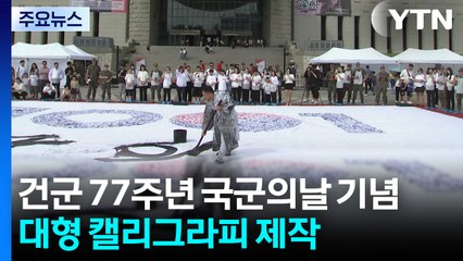 건군 77주년 국군의날 기념 대형 캘리그라피 제작 / YTN