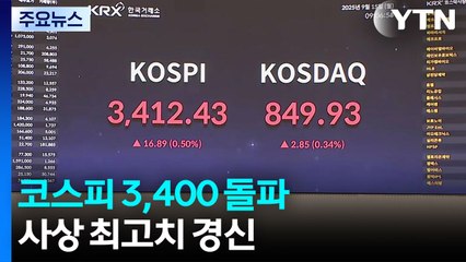 코스피 3,400 돌파...사상 최고치 경신  / YTN