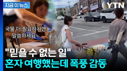 혼자 갔는데 4인용을...시각장애인, 묵호 여행 중 '폭풍 감동' [지금이뉴스]  / YTN