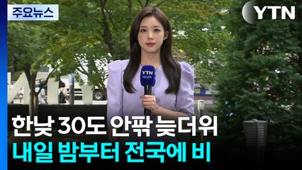 [날씨] 기온 오르며 안개 해소, 늦더위...전남·경남·제주는 비 / YTN