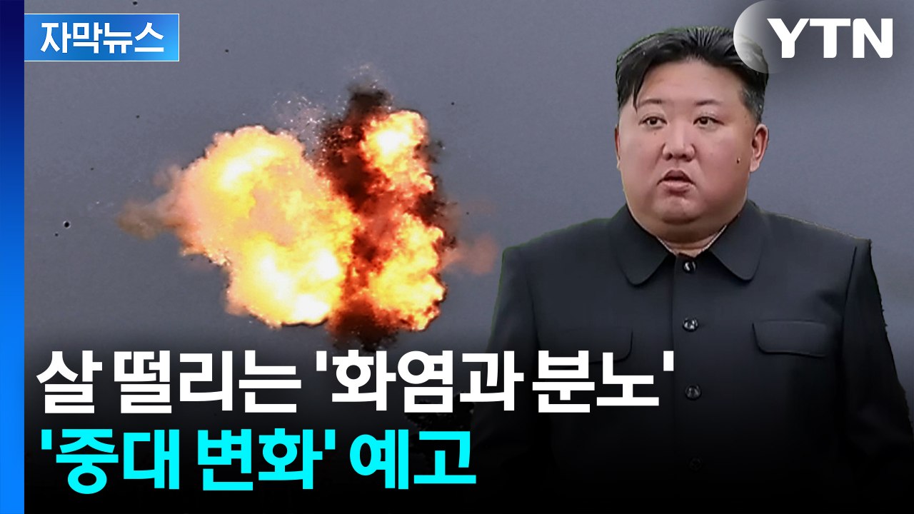 [자막뉴스] 새로운 변수 등장...사업가 트럼프에 맞서는 '독재자' 김정은 / YTN