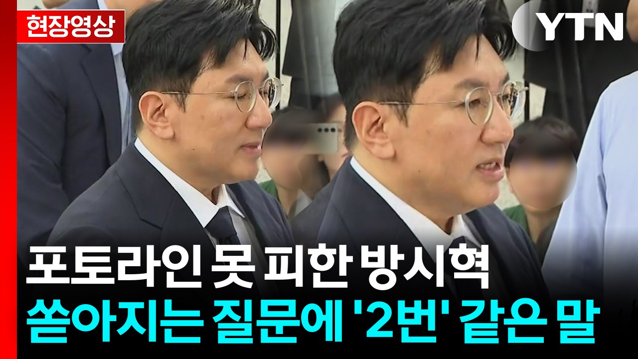 '1,900억 부당이득 혐의' 방시혁, 경찰 출석하며 던진 한마디 [현장영상+]  /...