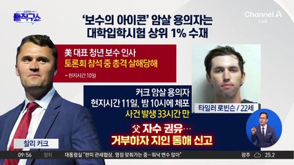 [핫피플]찰리 커크 암살 용의자는 상위 1% 수재…범행 왜?