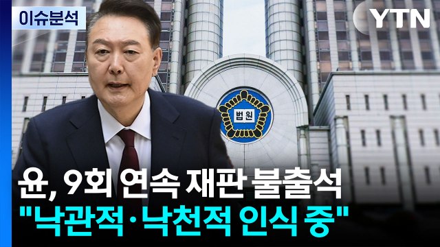 [뉴스퀘어10] 윤, 9회 연속 재판 불출석...여야, 내란재판부 충돌 / YTN