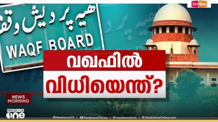 വഖഫിൽ വിധി കാത്ത് രാജ്യം; ഭേദഗതി നിയമം ചോദ്യം ചെയ്ത ഹരജികളിൽ സുപ്രിംകോടതി വിധി ഇന്ന്