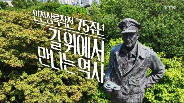 [날리지 트래블] 인천상륙작전 75주년, 길 위에서 만나는 역사 / YTN