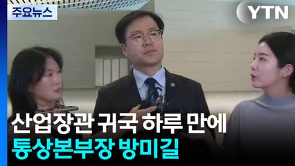 산업장관 귀국 하루 만에 통상본부장 미국행...'통화 스와프 재개' 요청 / YTN