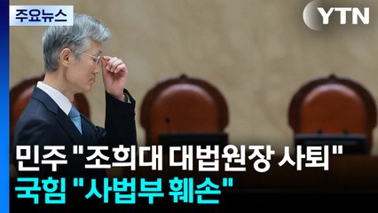 민주 "조희대 대법원장 사퇴"...국힘 "사법부 훼손" / YTN