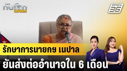 รักษาการนายกฯ เนปาลยันส่งต่ออำนาจใน 6 เดือน |ทันโลก EXPRESS | 15 ก.ย.68
