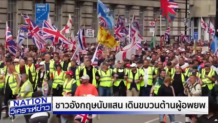 ชาวอังกฤษนับแสน เดินขบวนต้านผู้อพยพ | เนชั่นวิเคราะห์ข่าว | 15 ก.ย. 68 | PART 4