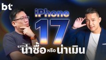 iPhone 17 ปีนี้ น่าซื้อหรือน่าเมิน ! | bt beartai