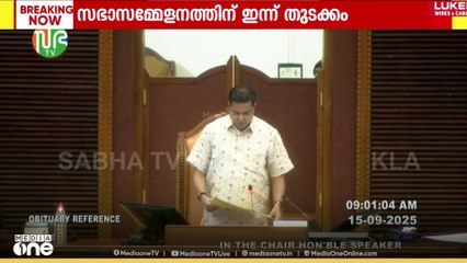 നിയമസഭാ സമ്മേളനത്തിന് തുടക്കം; വി.എസ് അടക്കം അന്തരിച്ച മുൻ നേതാക്കൾക്ക് ചരമോപചാരം