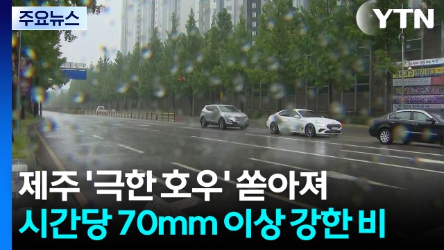 [날씨] 제주 시간당 70mm↑ 극한 호우...내륙 30℃ 늦더위 / YTN