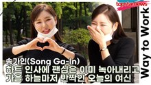 송가인(Song Ga-In), 하트 인사에 팬심은 이미 녹아내리고 가을 하늘마저 반짝인 오늘의 여신미모(‘이은지의 가요광장’ 라디오 출근길) [TOP영상]