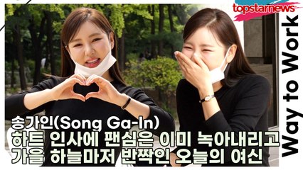 송가인(Song Ga-In), 하트 인사에 팬심은 이미 녹아내리고 가을 하늘마저 반짝인 오늘의 여신미모(‘이은지의 가요광장’ 라디오 출근길) [TOP영상]