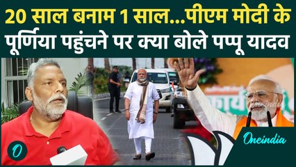 PM Modi Purnia Visit :  PM मोदी के पूर्णिया दौरे पर बोले Pappu Yaday, गिना दिए अपने काम | वनइंडिया
