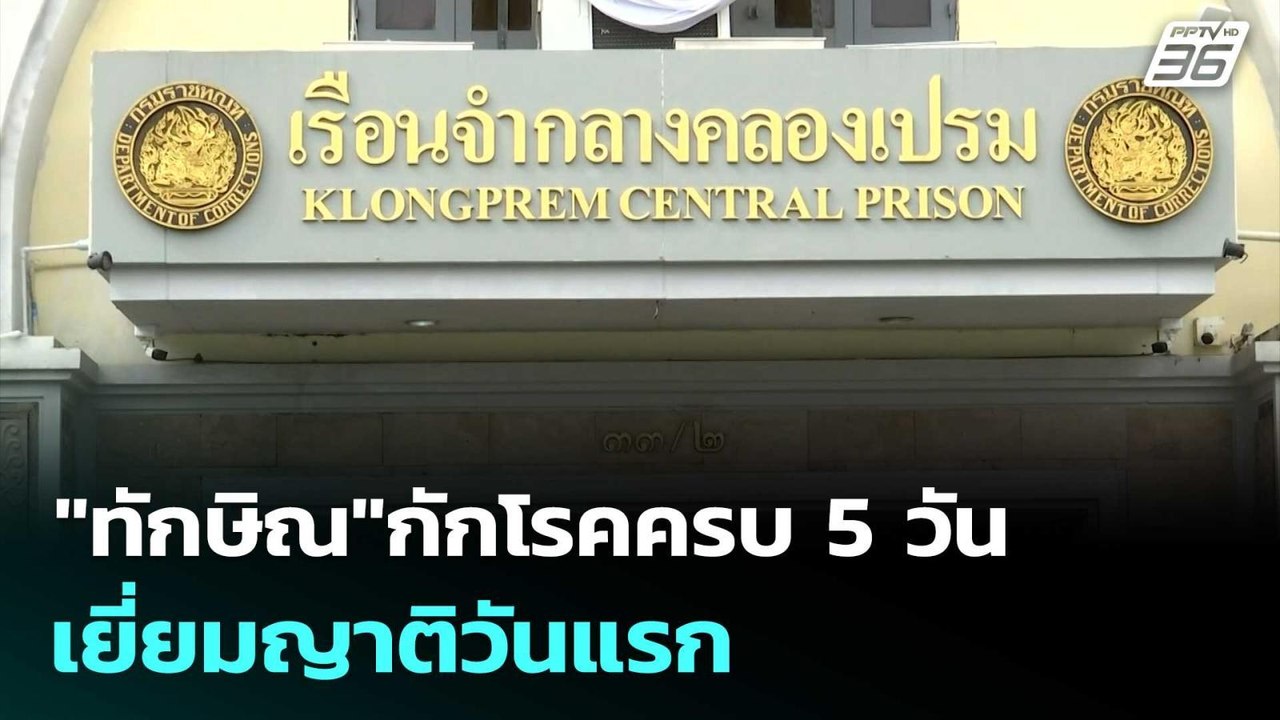"ทักษิณ"กักโรคครบ 5 วัน เยี่ยมญาติวันแรก  | โชว...