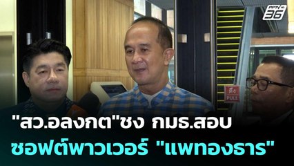 "สว.อลงกต"ชง กมธ.สอบซอฟต์พาวเวอร์ "แพทองธาร" | โชว์ข่าวเช้านี้  |15 ก.ย.68