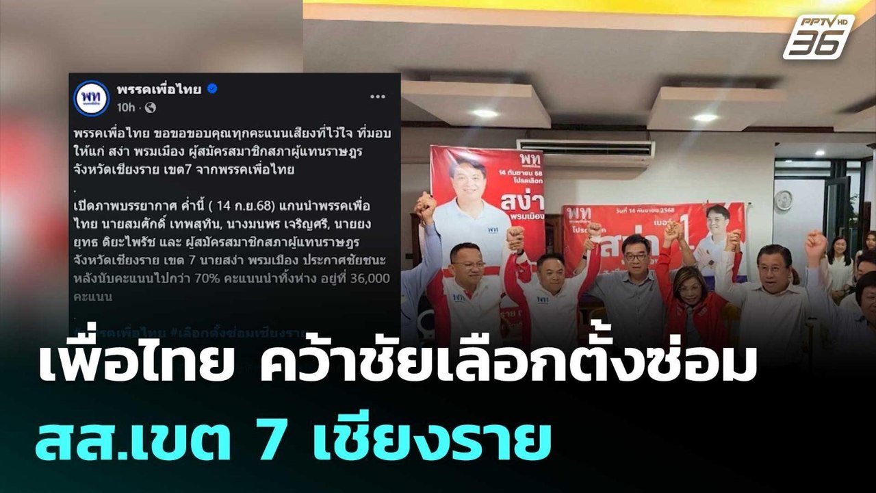 เพื่อไทย คว้าชัยเลือกตั้งซ่อม สส.เขต 7 เชียงราย...