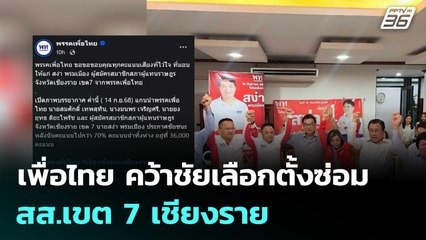 เพื่อไทย คว้าชัยเลือกตั้งซ่อม สส.เขต 7 เชียงราย | โชว์ข่าวเช้านี้  |15 ก.ย.68