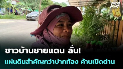 ชาวบ้านชายแดน ลั่น! แผ่นดินสำคัญกว่าปากท้อง ค้านเปิดด่าน | โชว์ข่าวเช้านี้  |15 ก.ย.68