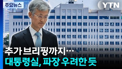 대통령실, 여당의 '조희대 사퇴 요구'에 "입장 없어" / YTN