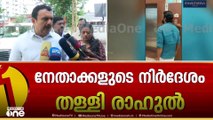 'രാഹുൽ പാർട്ടിക്ക് പുറത്താണ്. സഭയിൽ പ്രത്യേക ബ്ലോക്ക് ആണ്. അദ്ദേഹം ഇപ്പോൾ ഞങ്ങളുടെ കൂടെ ഇല്ല'