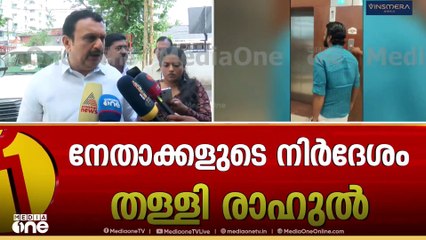 'രാഹുൽ പാർട്ടിക്ക് പുറത്താണ്. സഭയിൽ പ്രത്യേക ബ്ലോക്ക് ആണ്. അദ്ദേഹം ഇപ്പോൾ ഞങ്ങളുടെ കൂടെ ഇല്ല'