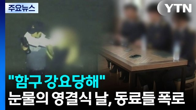 눈물바다 된 영결식...동료들 반발 함구 강요당해 / YTN