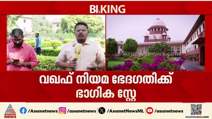 വഖഫ് നിയമഭേദ​ഗതിക്ക് സുപ്രീംകോടതിയുടെ ഭാ​ഗിക സ്റ്റേ