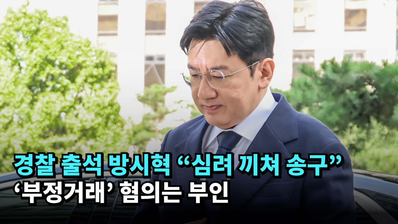 경찰 출석 방시혁 "심려 끼쳐 송구"…'부정거래' 혐의는 부인 #방시혁 #하이브