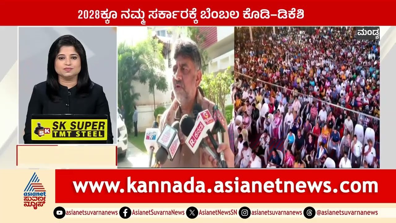 2028ಕ್ಕೂ ನಮ್ಮ ಸರ್ಕಾರಕ್ಕೆ ಬೆಂಬಲ ಕೊಡಿ - ಡಿಕೆಶಿ | Suprabhata Super Fast | Kannada News | Suvarna News
