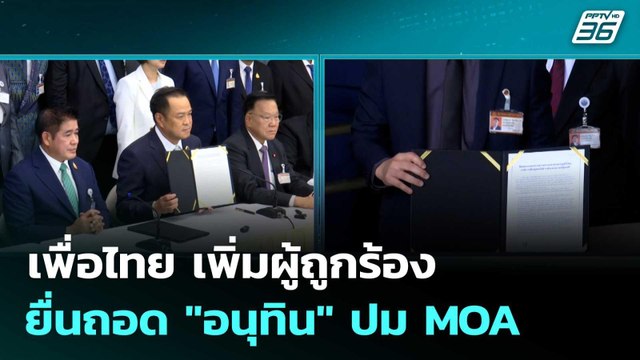 เพื่อไทย เพิ่มผู้ถูกร้อง ยื่นถอด อนุทิน ปม MOA | เที่ยงทันข่าว | 15 ก.ย.68