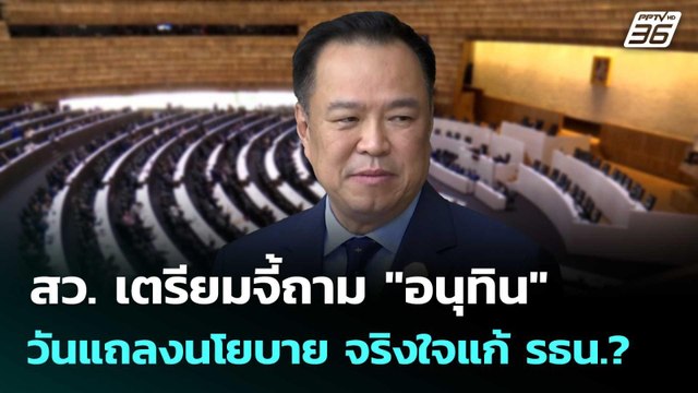 สว. เตรียมจี้ถาม อนุทิน วันแถลงนโยบาย จริงใจแก้ รธน.? | เที่ยงทันข่าว | 15 ก.ย.68