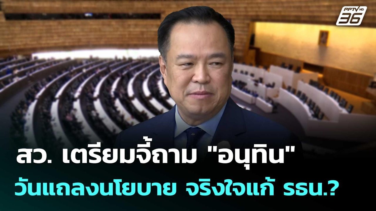สว. เตรียมจี้ถาม "อนุทิน" วันแถลงนโยบาย จริงใจแ...