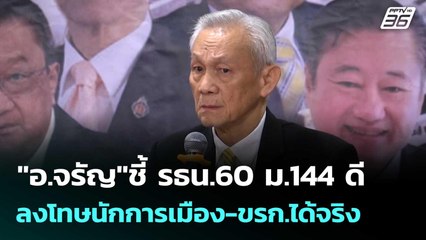 "อ.จรัญ"ชี้ รธน.60 ม.144 ดี ลงโทษนักการเมือง-ขรก.ได้จริง | เที่ยงทันข่าว | 15 ก.ย.68