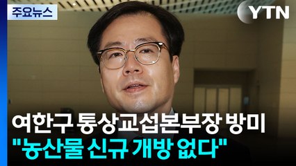 여한구 통상교섭본부장 방미..."농산물 신규 개방 없다" / YTN