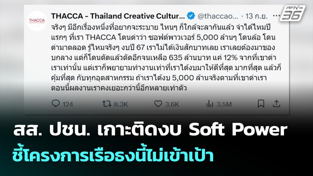สส. ปชน. เกาะติดงบ Soft Power ชี้โครงการเรือธงนี้ไม่เข้าเป้า | เที่ยงทันข่าว | 15 ก.ย. 68