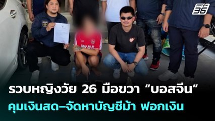 รวบหญิงวัย 26 มือขวา “บอสจีน” คุมเงินสด–จัดหาบัญชีม้า ฟอกเงิน | เที่ยงทันข่าว | 15 ก.ย. 68