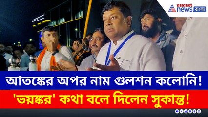 গুলশান কলোনিতে আতঙ্কের পরিবেশ! কারা থাকছে সেখানে? সুকান্তের ভয়ঙ্কর গল্প