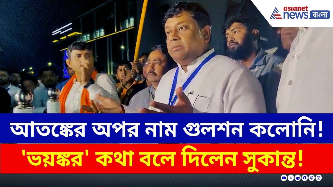 আতঙ্কের গুলশান কলোনি! কারা থাকে সেখানে? 'ভয়ঙ্কর' কথা সুকান্তর | Sukanta Majumdar Latest News | BJP